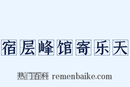 宿层峰馆寄乐天是什么意思的图片